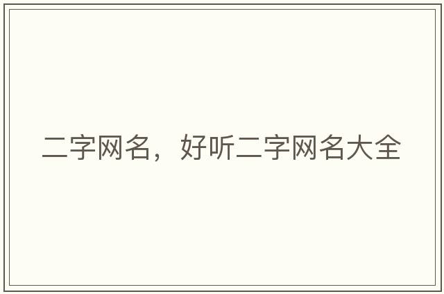 二字網(wǎng)名，好聽(tīng)二字網(wǎng)名大全