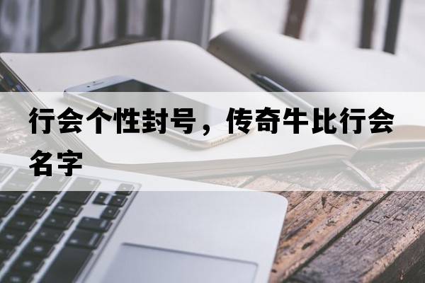 行會(huì )個(gè)性封號，傳奇牛比行會(huì )名字