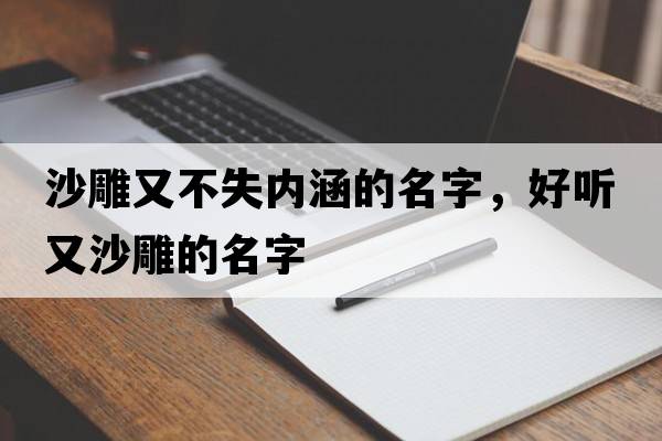 沙雕又不失內涵的名字，好聽(tīng)又沙雕的名字