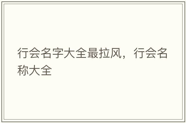 行會(huì )名字大全最拉風(fēng)，行會(huì )名稱(chēng)大全