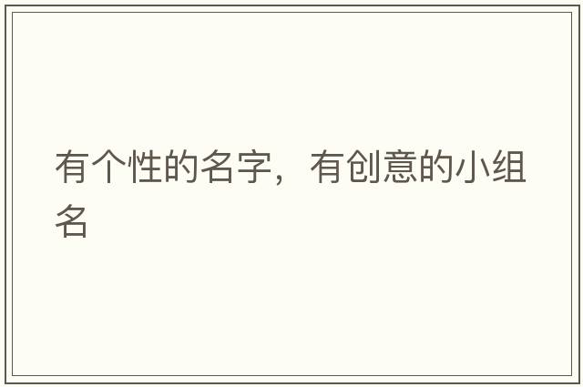 有個(gè)性的名字，有創(chuàng  )意的小組名