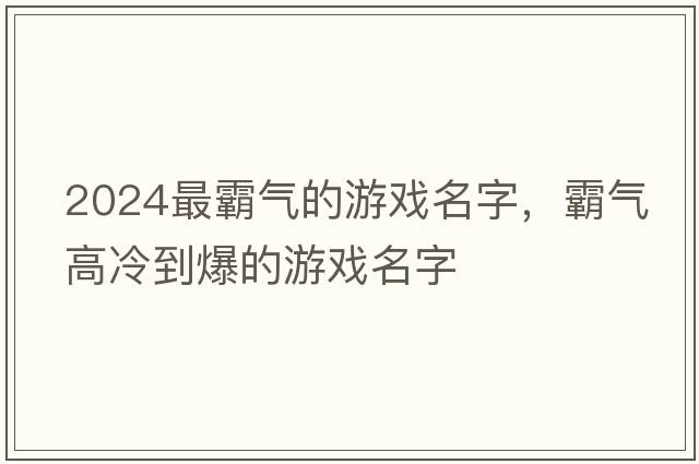 2024最霸氣的游戲名字，霸氣高冷到爆的游戲名字
