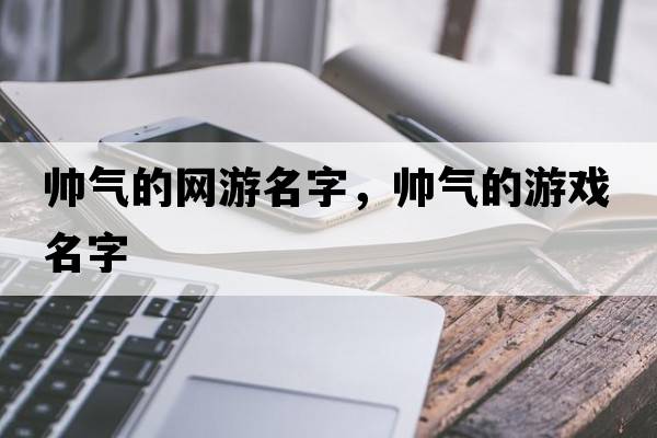 帥氣的網(wǎng)游名字，帥氣的游戲名字