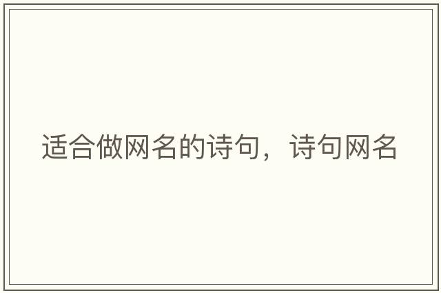 適合做網(wǎng)名的詩(shī)句，詩(shī)句網(wǎng)名