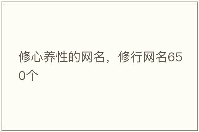 修心養性的網(wǎng)名，修行網(wǎng)名650個(gè)