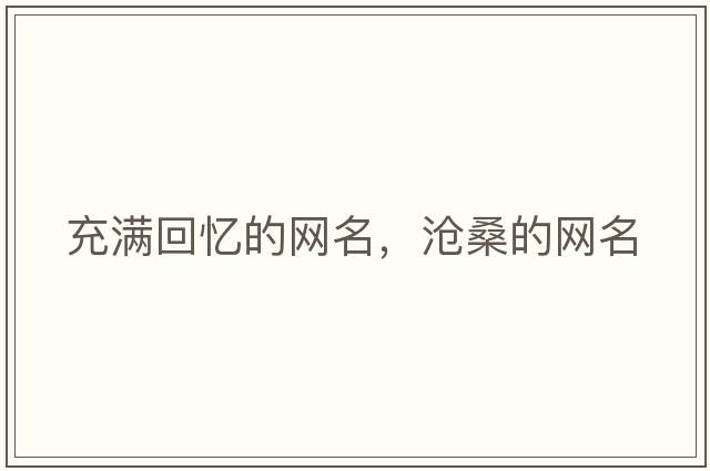 充滿(mǎn)回憶的網(wǎng)名，滄桑的網(wǎng)名