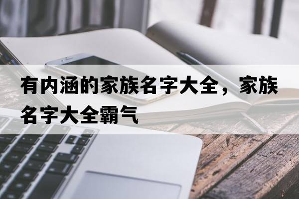 有內涵的家族名字大全，家族名字大全霸氣