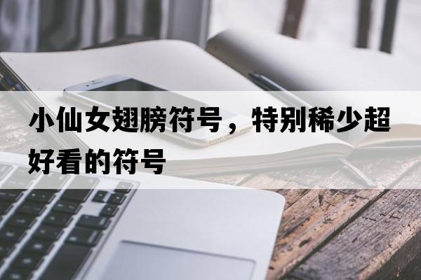 小仙女翅膀符號，特別稀少超好看的符號
