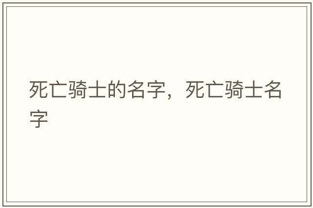 死亡騎士的名字，死亡騎士名字