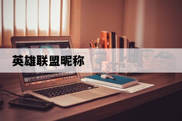 英雄聯(lián)盟昵稱(chēng)