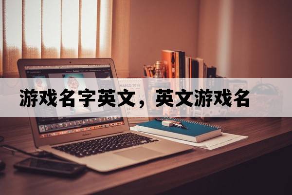 游戲名字英文，英文游戲名