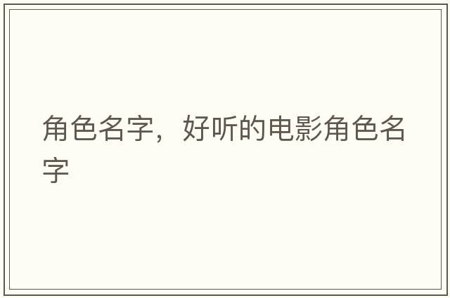 角色名字，好聽(tīng)的電影角色名字