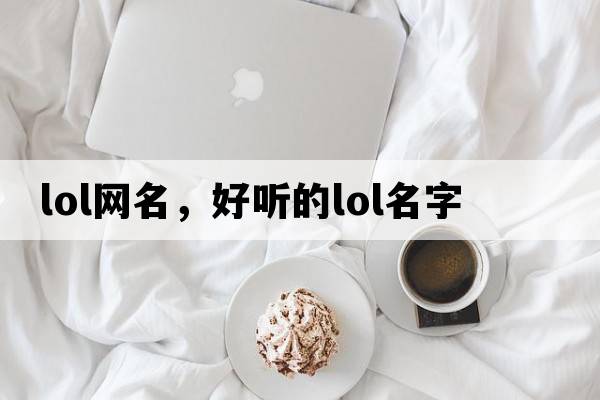 lol網(wǎng)名，好聽(tīng)的LOL名字