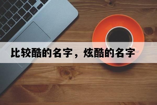 比較酷的名字，炫酷的名字