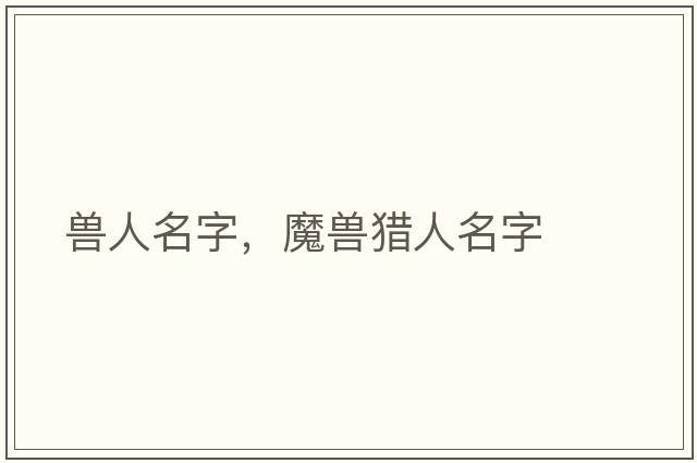 獸人名字，魔獸獵人名字