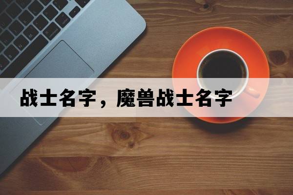戰士名字，魔獸戰士名字