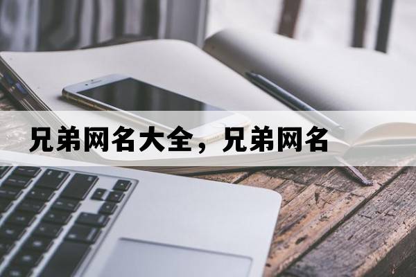 兄弟網(wǎng)名大全，兄弟網(wǎng)名