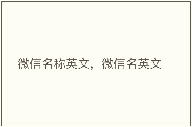 微信名稱(chēng)英文，微信名英文