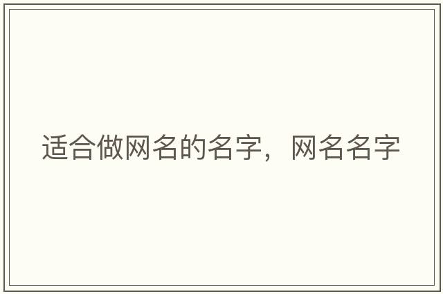 適合做網(wǎng)名的名字，網(wǎng)名名字