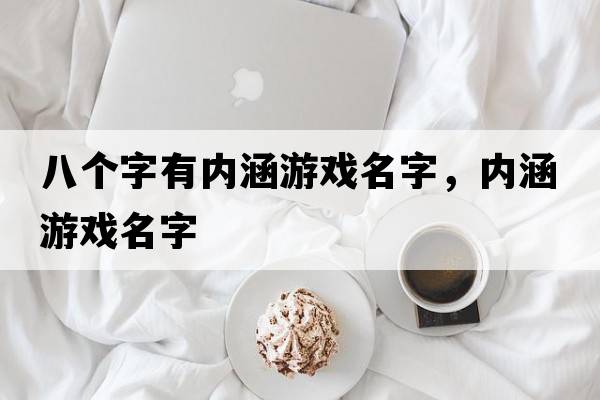 八個(gè)字有內涵游戲名字，內涵游戲名字