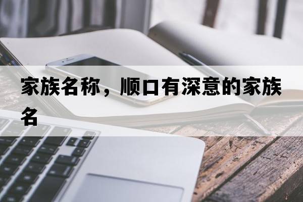 家族名稱(chēng)，順口有深意的家族名