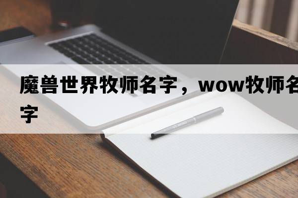魔獸世界牧師名字，wow牧師名字