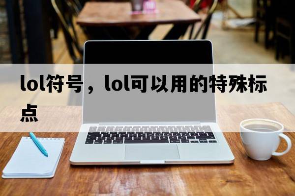 lol符號，lol可以用的特殊標點(diǎn)