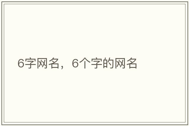 6字網(wǎng)名，6個(gè)字的網(wǎng)名