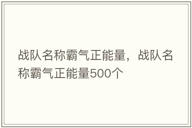 戰隊名稱(chēng)霸氣正能量，戰隊名稱(chēng)霸氣正能量500個(gè)