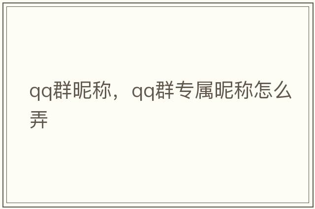 qq群昵稱(chēng)，qq群專(zhuān)屬昵稱(chēng)怎么弄