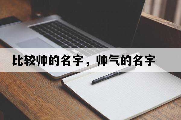 比較帥的名字，帥氣的名字