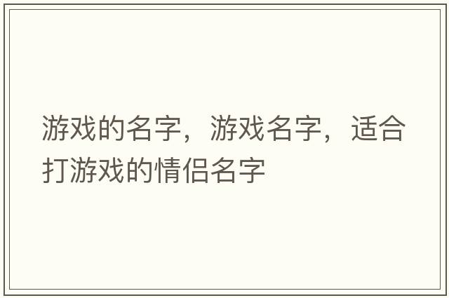 游戲的名字，游戲名字，適合打游戲的情侶名字