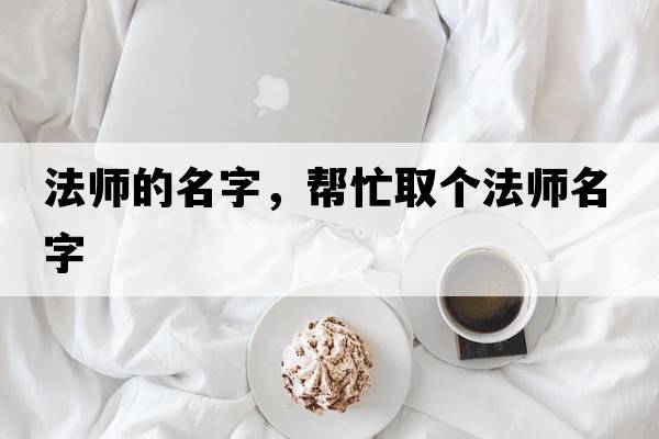 法師的名字，幫忙取個(gè)法師名字