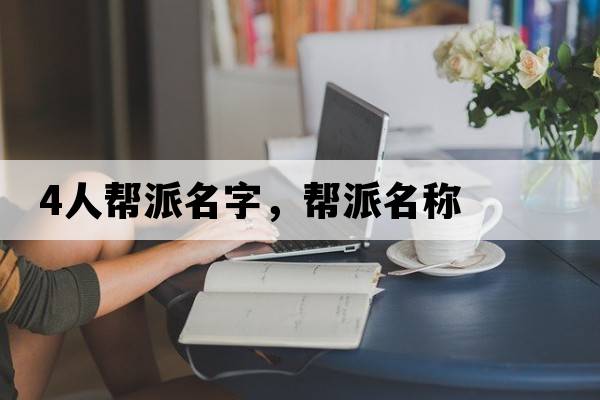 4人幫派名字，幫派名稱(chēng)