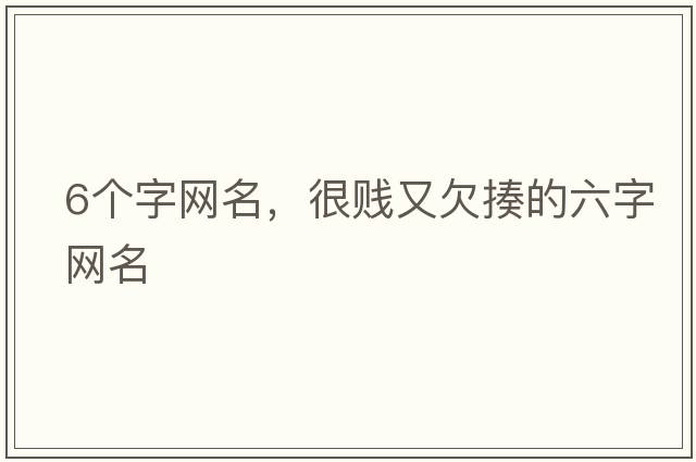 6個(gè)字網(wǎng)名，很賤又欠揍的六字網(wǎng)名