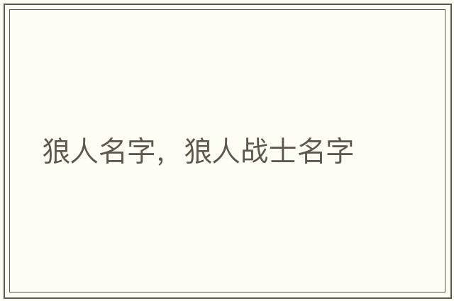 狼人名字，狼人戰士名字