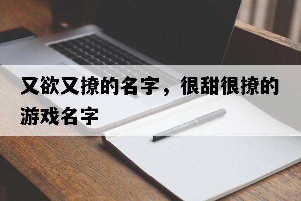 又欲又撩的名字，很甜很撩的游戲名字