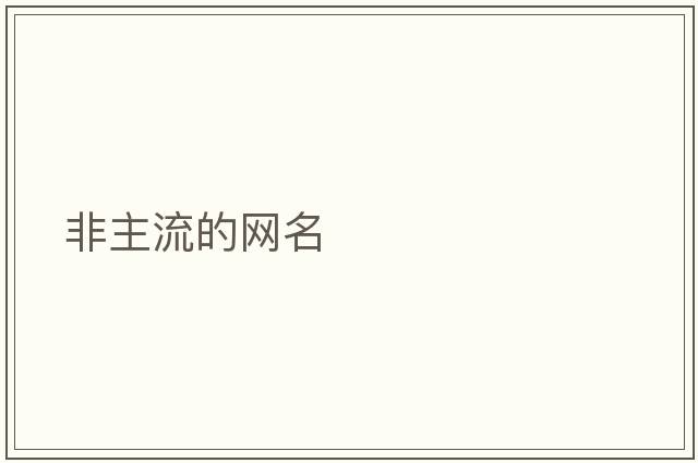 非主流的網(wǎng)名