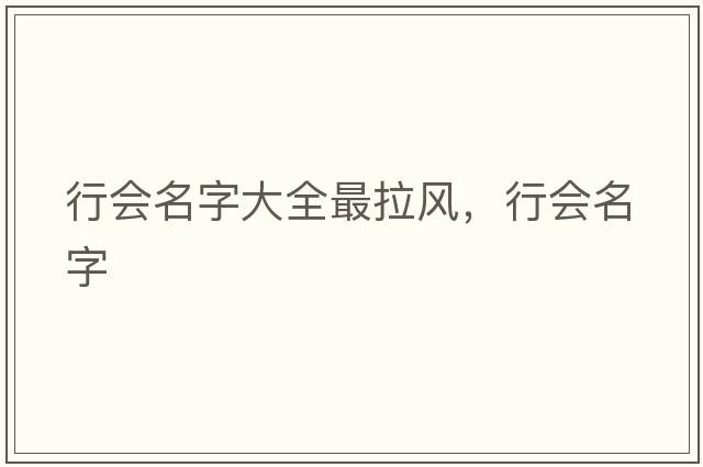 行會(huì )名字大全最拉風(fēng)，行會(huì )名字