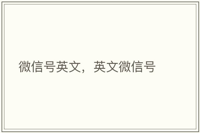 微信號英文，英文微信號