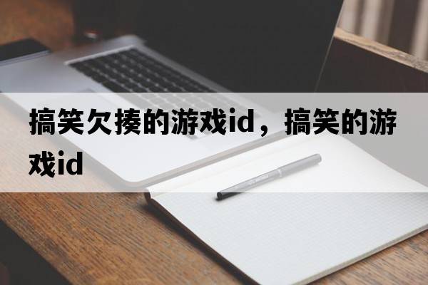 搞笑欠揍的游戲id，搞笑的游戲id