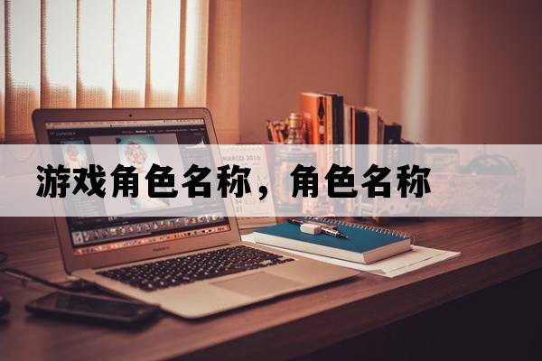 游戲角色名稱(chēng)，角色名稱(chēng)