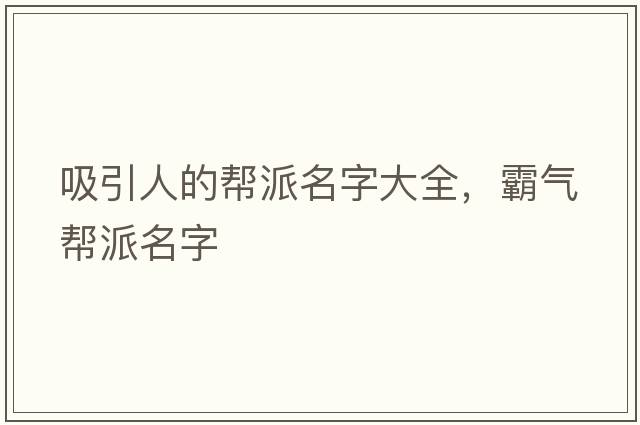 吸引人的幫派名字大全，霸氣幫派名字