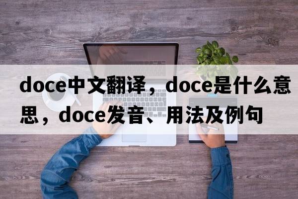 DOCE中文翻譯，DOCE是什么意思，DOCE發(fā)音、用法及例句