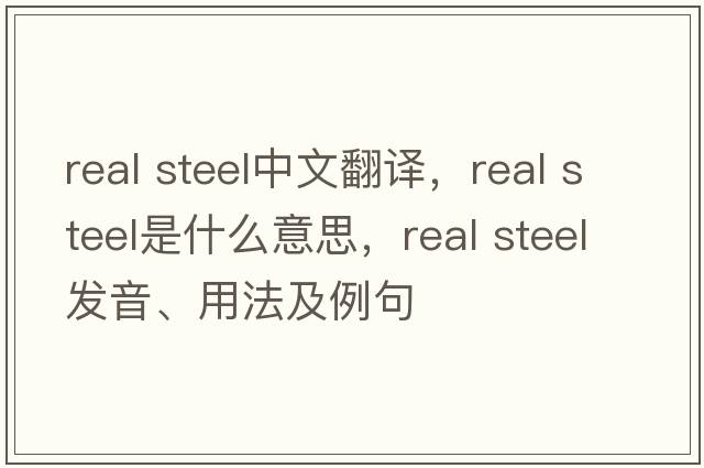 real steel中文翻譯，real steel是什么意思，real steel發(fā)音、用法及例句