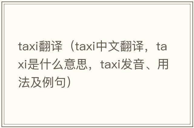 taxi翻譯（taxi中文翻譯，taxi是什么意思，taxi發(fā)音、用法及例句）