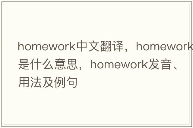 homework中文翻譯，homework是什么意思，homework發(fā)音、用法及例句