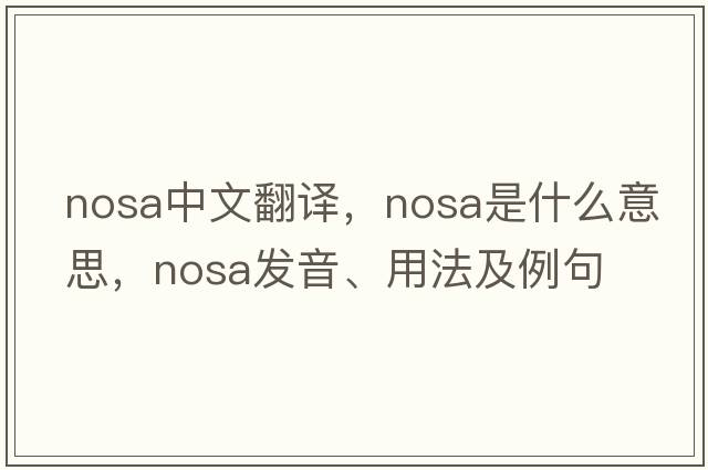 nosa中文翻譯，nosa是什么意思，nosa發(fā)音、用法及例句
