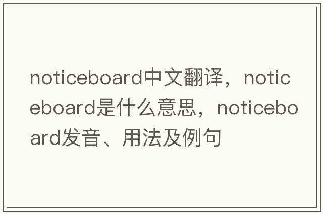 noticeboard中文翻譯，noticeboard是什么意思，noticeboard發(fā)音、用法及例句