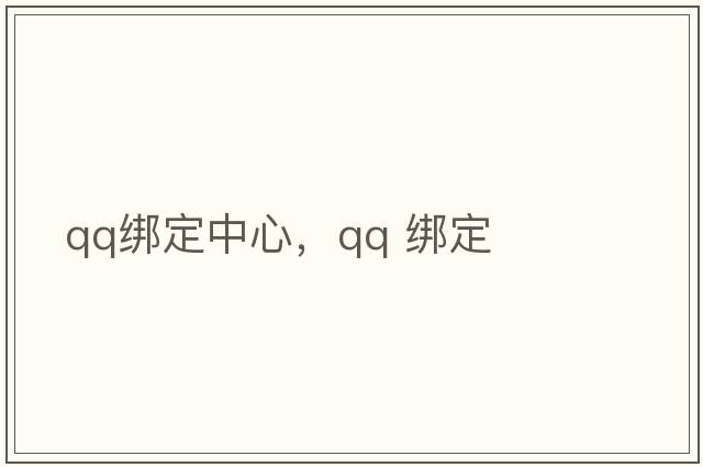 qq綁定中心，QQ 綁定